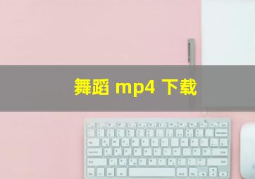 舞蹈 mp4 下载